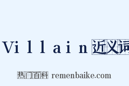 Villain近义词是什么意思的图片